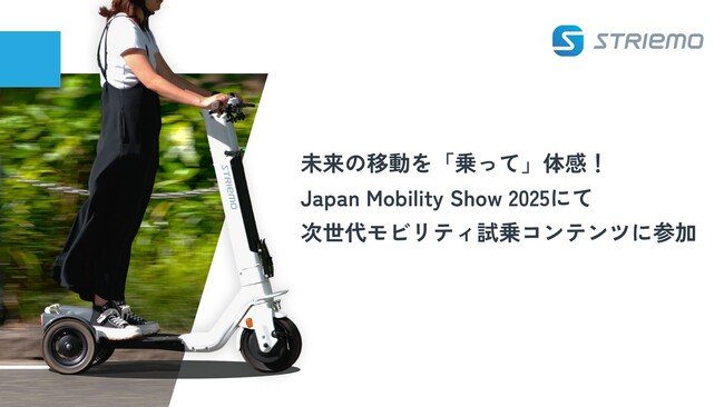 未来の移動を「乗って」体感！ストリーモ、Japan Mobility Show 2025にて次世代モビリティ試乗コンテンツに参加