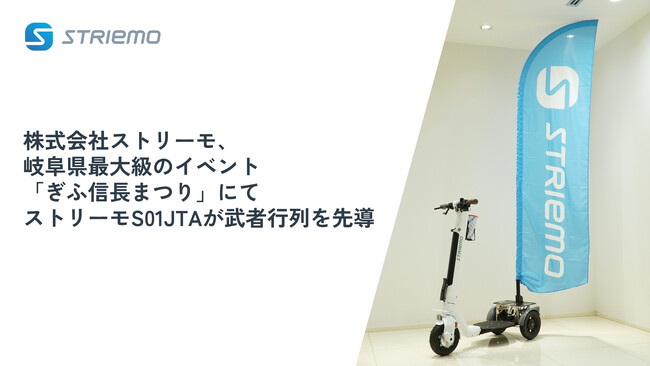 株式会社ストリーモ、岐阜県最大級のイベント「ぎふ信長まつり」にてストリーモS01JTAが武者行列を先導