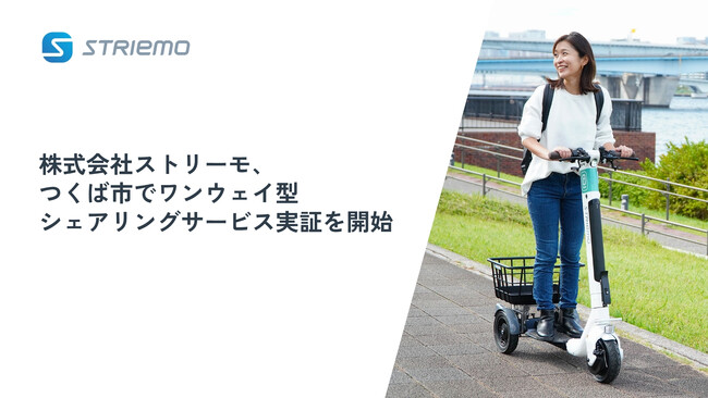 株式会社ストリーモ、つくば市でワンウェイ型シェアリングサービス実証を開始