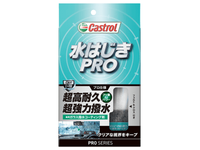 カストロール PRO シリーズ“水はじきPRO” 新発売