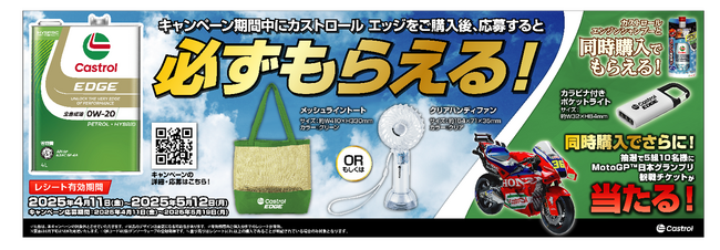 プレスリリース「【BPカストロール】「カストロール エッジ スプリングキャンペーン」を開催！」のイメージ画像