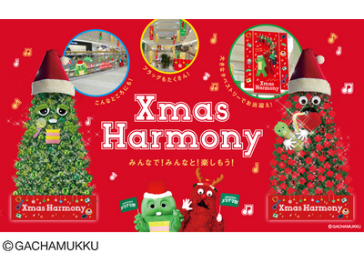 Xmas Harmony みんなで！みんなと！楽しもう！アリオ各店・グランツリー武蔵小杉・プライムツリー...