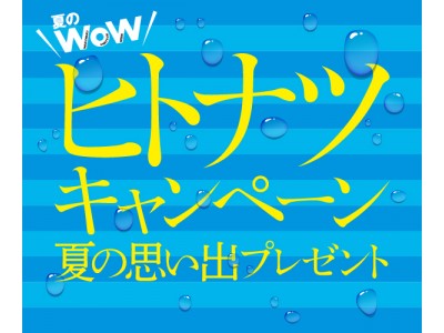 夏のキャンペーン「2018年夏のWoW」が アリオ・グランツリー武蔵小杉・プライムツリー赤池にて2018年6月22日(金)よりスタート！