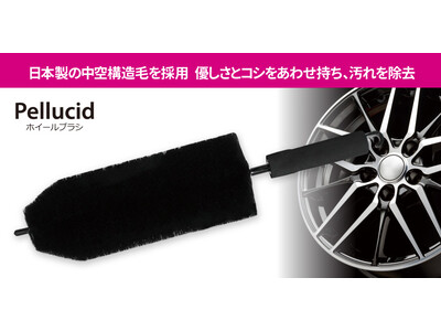 日本製の中空構造毛を採用。優しさとコシをあわせ持ち、汚れを除去できる「ペルシード ホイールブラシ」（PCD-207）が発売。