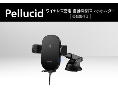 ペルシード スマホホルダー、ワイヤレス充電 自動開閉  ロングアーム吸盤取付タイプ（PPH2308）発売。