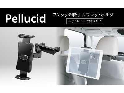 ペルシード 車載用タブレットホルダー（PPH2301）発売。ワンタッチで取付簡単、iPadなどのタブレットやスマホ・ゲーム機にも対応。