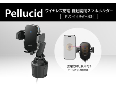 ペルシード スマホホルダー、 ワイヤレス充電 自動開閉 ドリンクホルダー取付タイプ（PPH2307）発売。スマホの充電部をオートスキャンしてワイヤレス充電の効率をアップ！