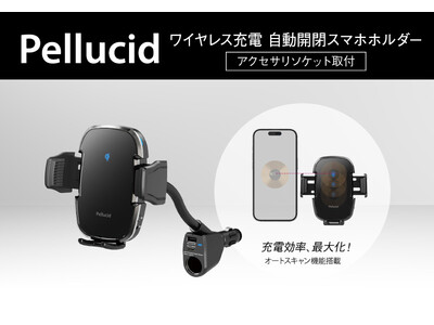 ペルシード スマホホルダー、 ワイヤレス充電 自動開閉 アクセサリソケット取付タイプ（PPH2303）発売。スマホの充電部をオートスキャンしてワイヤレス充電の効率をアップ！