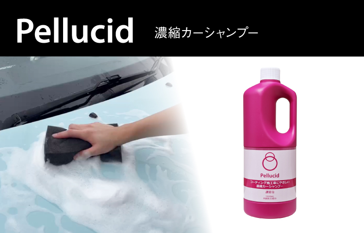 洗車コーティングのペルシードから、濃密泡でボディに優しい「ペルシード 濃縮カーシャンプー」（PCD-109）が新発売。