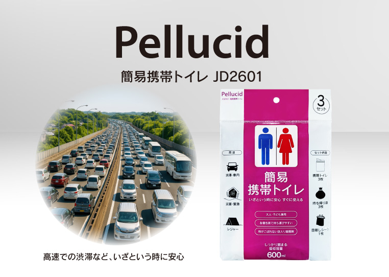 カー用品のペルシードから、 車内に1つ備えて安心の「簡易携帯トイレ」（JD2601）が新発売