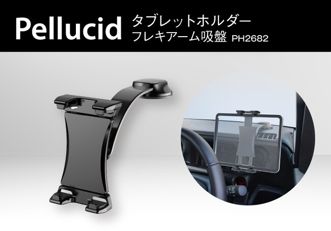 カー用品のペルシードから、12.9インチタブレット対応。視界を遮りにくいローポジション設置ができる、フレキシブルアーム搭載タブレットホルダー(PH2682)を発売