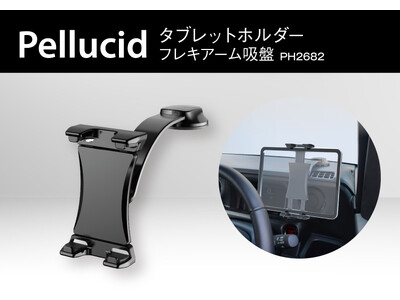 カー用品のペルシードから、12.9インチタブレット対応。視界を遮りにくいローポジション設置ができる、フレキシブルアーム搭載タブレットホルダー（PH2682）を発売