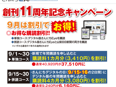 山梨日日新聞デジタル「さんにちEye」創刊１１周年記念キャンペーン開催中！