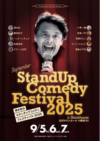 清水宏のスタンダップコメディフェスティバル2025開催