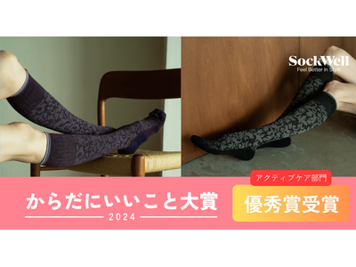 Sockwellの「ライフスタイル着圧ソックス」が『からだにいいこと大賞2024』のアクティブケア部門で“優秀賞”を受賞！