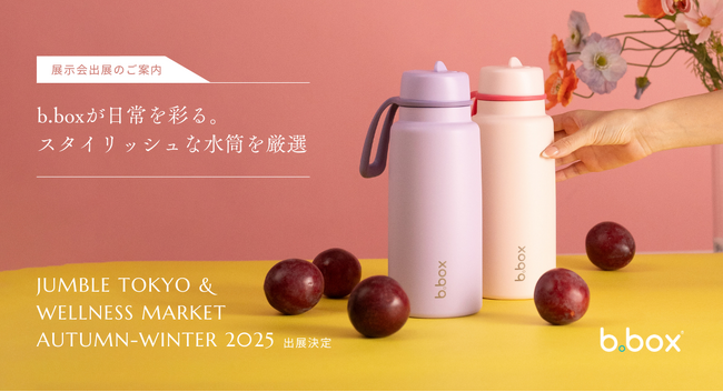 【b.box】JUMBLE TOKYO & WELLNESS MARKET A/W 2025に初出展！大人のライフスタイルを彩る大容量ボトルを披露