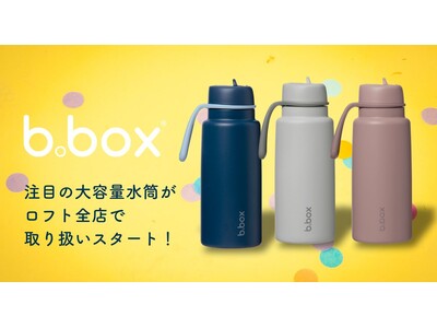 b.boxの大容量ドリンクボトル「フリップトップボトル1L」ロフト全店にて順次展開スタート！