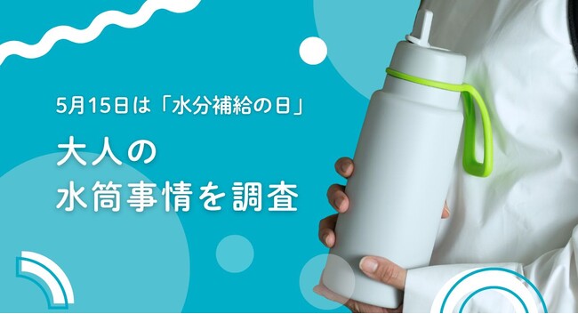 b.boxが“大人の水分補給”についてアンケート調査を実施！マイボトル、みんなは“いつ・どこで”使ってる？