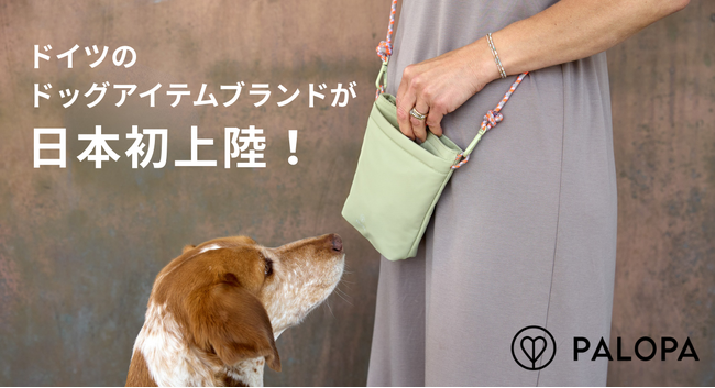 5月13日「愛犬の日」、ドイツ発『PALOPA（パロパ）』が日本初上陸。“もうひとりの家族”に寄り添う、サステナブルで美しいドッグライフを日常に。