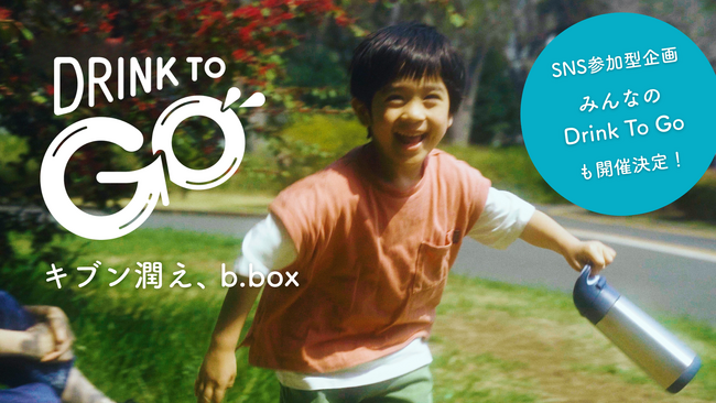 b.boxが届ける、“キブンもうるおう”マイボトル習慣。新プロジェクト「Drink To Go」始動！