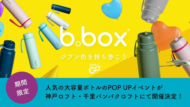 【b.box】人気アイテム大容量のフリップトップボトルの期間限定POP UPを神戸ロフト・千里バンパクロフトにて6/2（月）より開催します！
