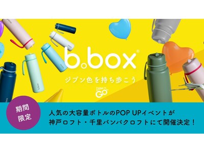 【b.box】人気アイテム大容量のフリップトップボトルの期間限定POP UPを神戸ロフト・千里バンパクロ...