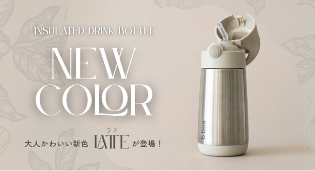b.boxステンレスドリンクボトルに新色登場！優しく寄り添う『Latte』カラーで、気分が上がる水分補給を。