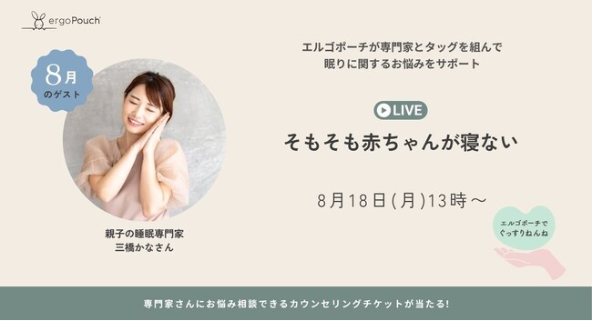 「そもそも赤ちゃんが寝ない？」親子の睡眠専門家・三橋かなさん×エルゴポーチが贈る、“ねんね”に寄り添うInstagram LIVE開催！