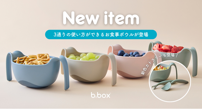 【b.box】離乳食から自立食事まで長く使える、b.boxのシップスナックボウル＆カトラリーの新色が登場！
