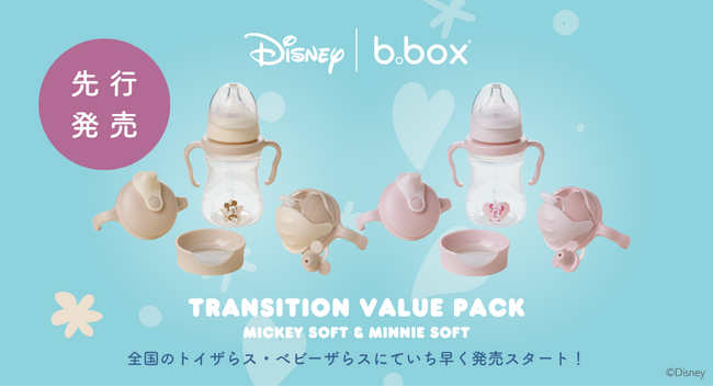 【トイザらス・ベビーザらス先行販売】赤ちゃんの成長に寄り添う4ステップ！『ステップアップマグパック』に大人気の「ミッキーマウス」「ミニーマウス」デザインが新登場