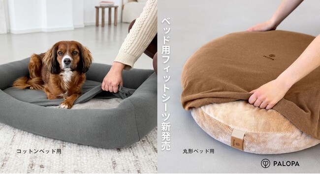 サステナブル素材で“長く使えるドッグベッド”に。ドイツ発「PALOPA」から“おしゃれで洗える”犬用ベッドシーツが新登場！