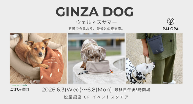 PALOPA、松屋銀座「GINZA DOG ウェルネス サマー」に出店。機能と美しさを兼ね備えたドッグライフアイテムを展開