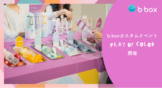 【イベント開催レポート】b.box初のカスタム体験型イベント「Play of Color」を開催