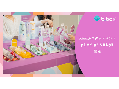 【イベント開催レポート】b.box初のカスタム体験型イベント「Play of Color」を開催