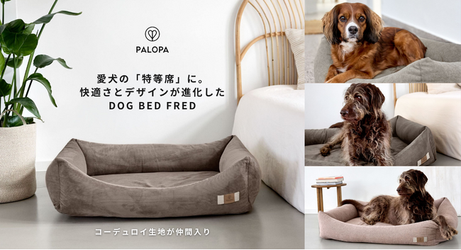 【PALOPA】愛犬の「特等席」に。専門家が認めたエルゴノミック設計〈Dog Bed Fred〉に待望の新バリエーションが仲間入り