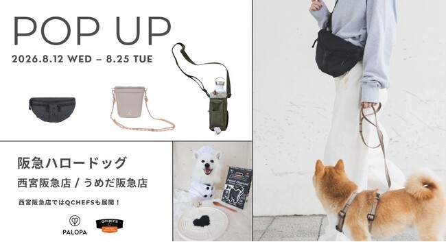 【POP UP開催】愛犬との暮らしを快適にするドイツ発「PALOPA」が阪急ハロードッグに登場