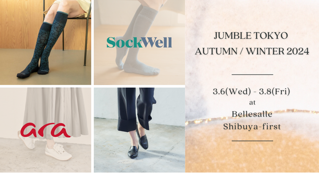 セルフケアソックスブランド【Sockwell】とドイツのシューズブランド【ara】は、「JUMBLE TOKYO AUTUMN / WINTER 2024」に出展します。