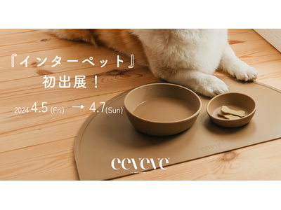 赤ちゃんへの安全基準で作られたやさしいインテリアブランド「eeveve（イービーブ）」が第13回インター...