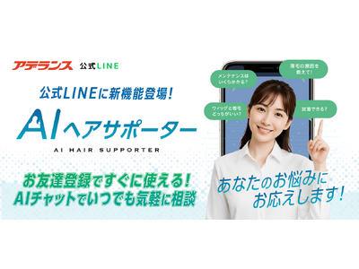 アデランスのLINE公式アカウントでAIが髪の悩みに回答　AIチャット機能「AIヘアサポーター」を導入
