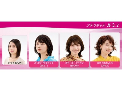 ちょい足しウィッグのランクアップモデル　『プチリタッチ ルミエ』 4月25日（土）発売