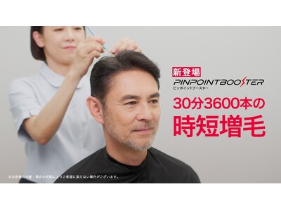 5年の悩みが1日で解決へ！30分※4 3,600本の時短増毛※1 『ピンポイントブースター』5月20日（水）発売！