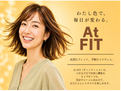 全国の理美容室で限定販売！ワンタッチで簡単※1　イメチェン立体感と華やかさをプラスするハイライトが楽しめるトップピース(R)　『At FIT』 6月29日（月）発売
