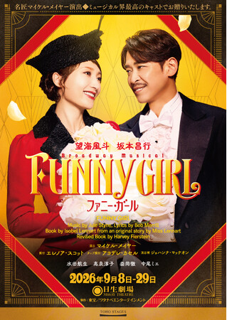 �A�f�����X�̕����|�\���傪�E�B�b�O����ƃw�A���C�N��S���@�~���[�W�J���wFUNNY GIRL�x�@���������F9��8���i�΁j�`9��29���i�΁j