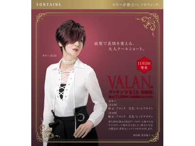 『VALAN（ヴァラン）』2017冬の新作　トレンドのショートヘアを楽しみたい方へ　フォンテーヌがご提案する大人クールショートのフルウィッグ