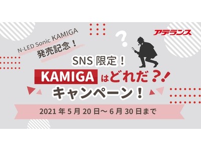 『N-LED Sonic KAMIGA』の発売に合わせ「KAMIGAはどれだ？！キャンペーン！」を開催！