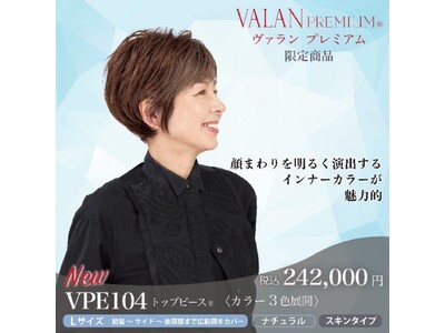 インナーカラーを楽しめるトップピース(R)を新提案フォンテーヌ『VALAN PREMIUM (R)』より登場！前髪アレンジも楽しいファッショナブルなアイテム