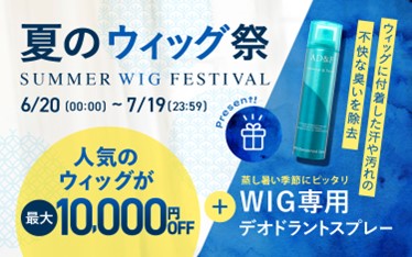 ＜医療用ウィッグもラインアップ＞アデランスのオンラインショップにてウィッグが最大10,000円OFFになる「夏のウィッグ祭（まつり）」を開催！