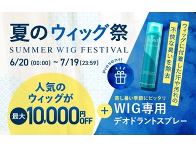 ＜医療用ウィッグもラインアップ＞アデランスのオンラインショップにてウィッグが最大10,000円OFFになる「夏のウィッグ祭（まつり）」を開催！