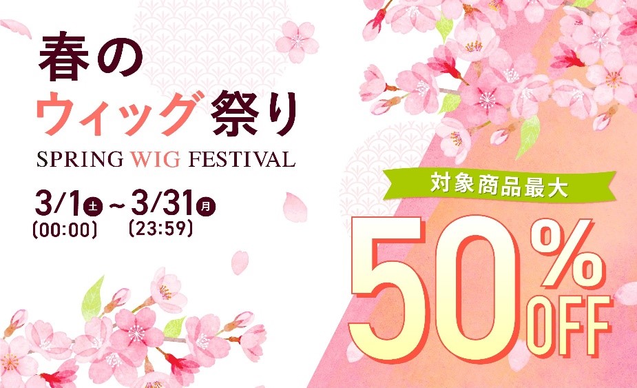 医療用ウィッグが本体価格から最大50%OFF　公式オンラインショップで「春のウィッグ祭り」開催！