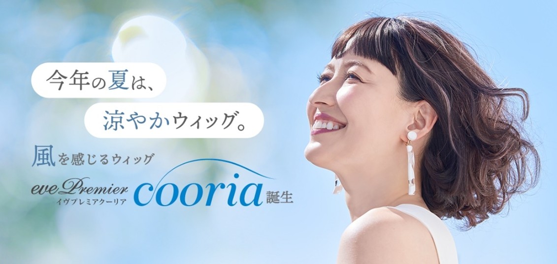 ＜新開発「涼やかベースネット」採用＞夏の“ぺたんこ髪”カバーにも！ヘアスタイルを楽しむ“涼やかウィッグ”『イヴプレミアクーリア』５月１日（木）新登場